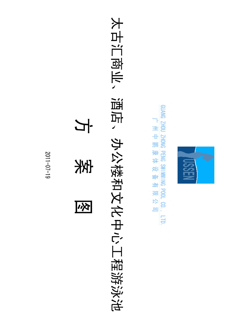 太古匯、商業(yè)、酒店、辦公樓和文化中心工程游泳池方案圖