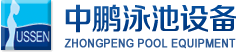 泳池設(shè)備，泳池桑拿設(shè)備，別墅泳池設(shè)備，一體化恒溫，水處理設(shè)備，泳池工程公司，無(wú)邊際泳池，廣州中鵬康體設(shè)備有限公司